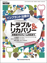 インプラント治療のトラブル＆リカバリー