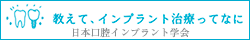 教えて、インプラント治療ってなに | 公益社団法人日本口腔インプラント学会