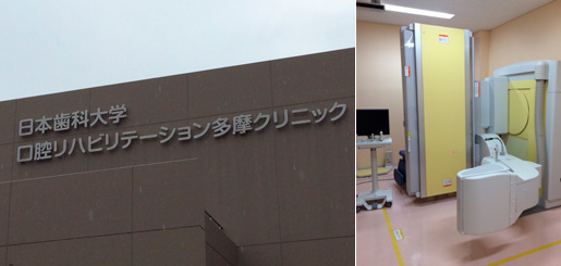 日本歯科大学　口腔リハビリテーションセンター　多摩クリニック