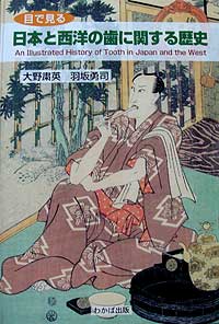 日本と西洋の歯に関する歴史
