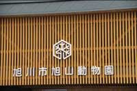 旭山動物園