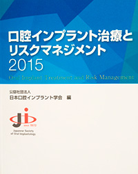 口腔インプラント治療とリスクマネジメント2015