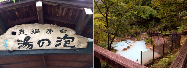 泡の湯