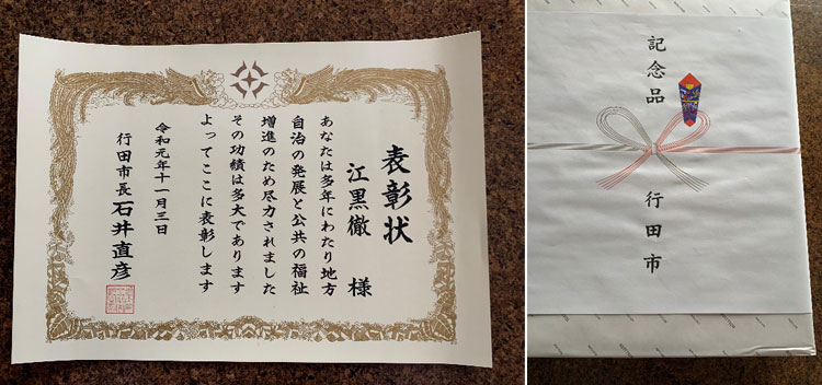 市制施行70周年記念表彰